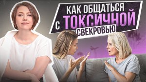 КАК НЕ СТАТЬ ЖЕРТВОЙ СВЕКРОВИ: опыт и советы для невесток и молодых жен!