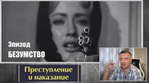 Кинофильм "Преступление и наказание". Достоевский. Литература ЕГЭ. ОГЭ. Эпизод "Безумство".