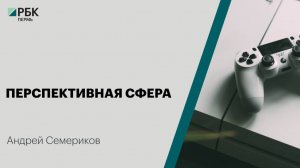 Перспективная сфера | Андрей Семериков