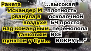 Ракета Искандер с воздушным подрывом рванула над КП танкового батальона в Яблоновка Сумской области