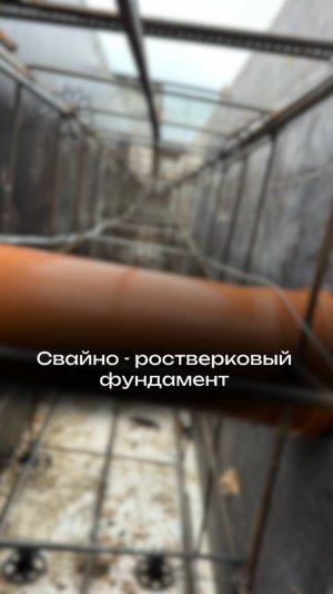 Буинск опалубка. 
Свайно-ростверковый фундамент.