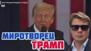 Инаугурация Трампа. Самое главное