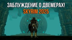 Skyrim 2025 - СМОТРИМ новый контент с Mr. Cat! Заблуждение о двемерах! #2