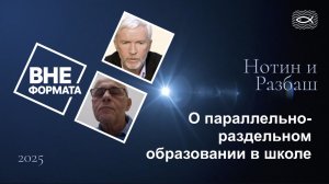 О параллельно-раздельном образовании в школе