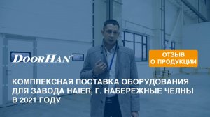 Отзыв о продукции МК DoorHan. Комплексная поставка оборудования. Завод Haier, г. Наб. Челны, 2021 г.