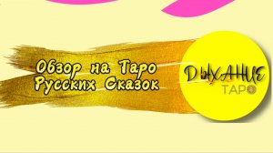 Обзор на Таро Русских Сказок