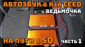 Автозвук в Kia ceed Ведьмочка или ведьма залетает в SQ | Часть 1