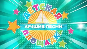 Детские песни - Лучшие песни для детей