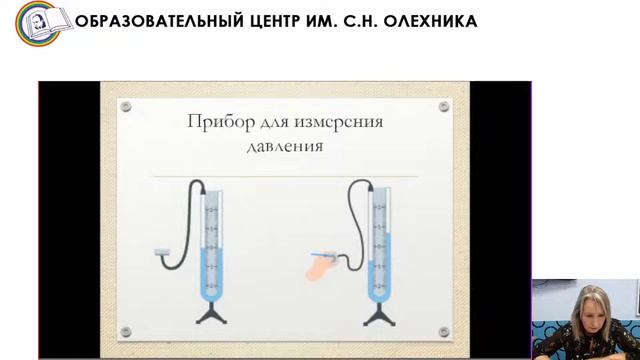 12.10.2022 Вебинар для учителей физики, обучающихся 7-9 классов «Гидростатические явления»