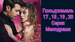 Гюльджемаль 17 , 18 , 19 , 20 серия турецкий сериал на русском с озвучкой Домашний 2025