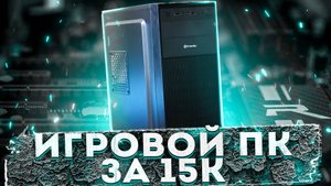Когда хочешь поиграть за мало деняг / ПК за 15к