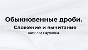 Обыкновенные дроби. Сложение и вычитание дробей с одинаковыми знаменателями. 5 класс