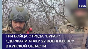 Три бойца отряда "Буран" сдержали атаку 22 военных ВСУ в Курской области