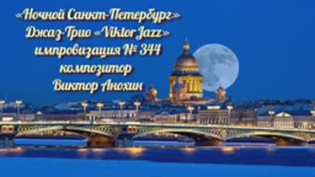 Джаз-клуб «ViktorJazz» №344 JAZZ MODERN импровизация музыка Виктора Анохина Джаз Классик Трио