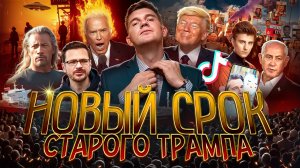 Стас ЖИВЬЕМ:  Война – всё! // Трампец // Европа на Ozon №129