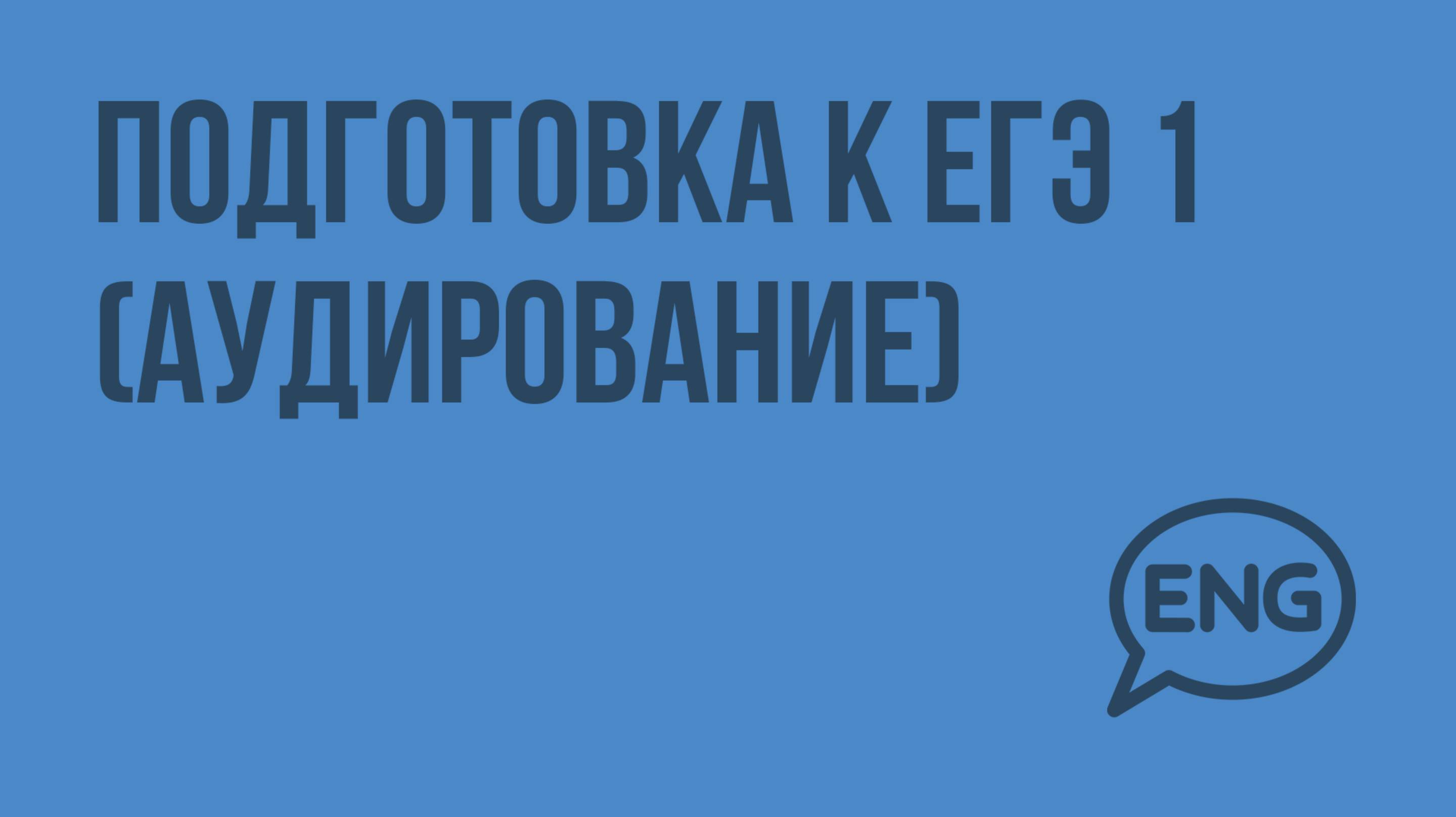 Подготовка к ЕГЭ 1 (Аудирование). Видеоурок по английскому языку 10-11 класс