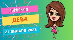 ♍ Дева — гороскоп на сегодня, 21 января 2025