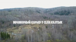 Мраморный карьер у села Калтык