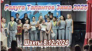 Радуга Талантов. Зима 2025. Шахты 8.12.24