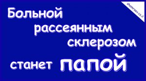 Больной рассеянным склерозом станет папой (2024)