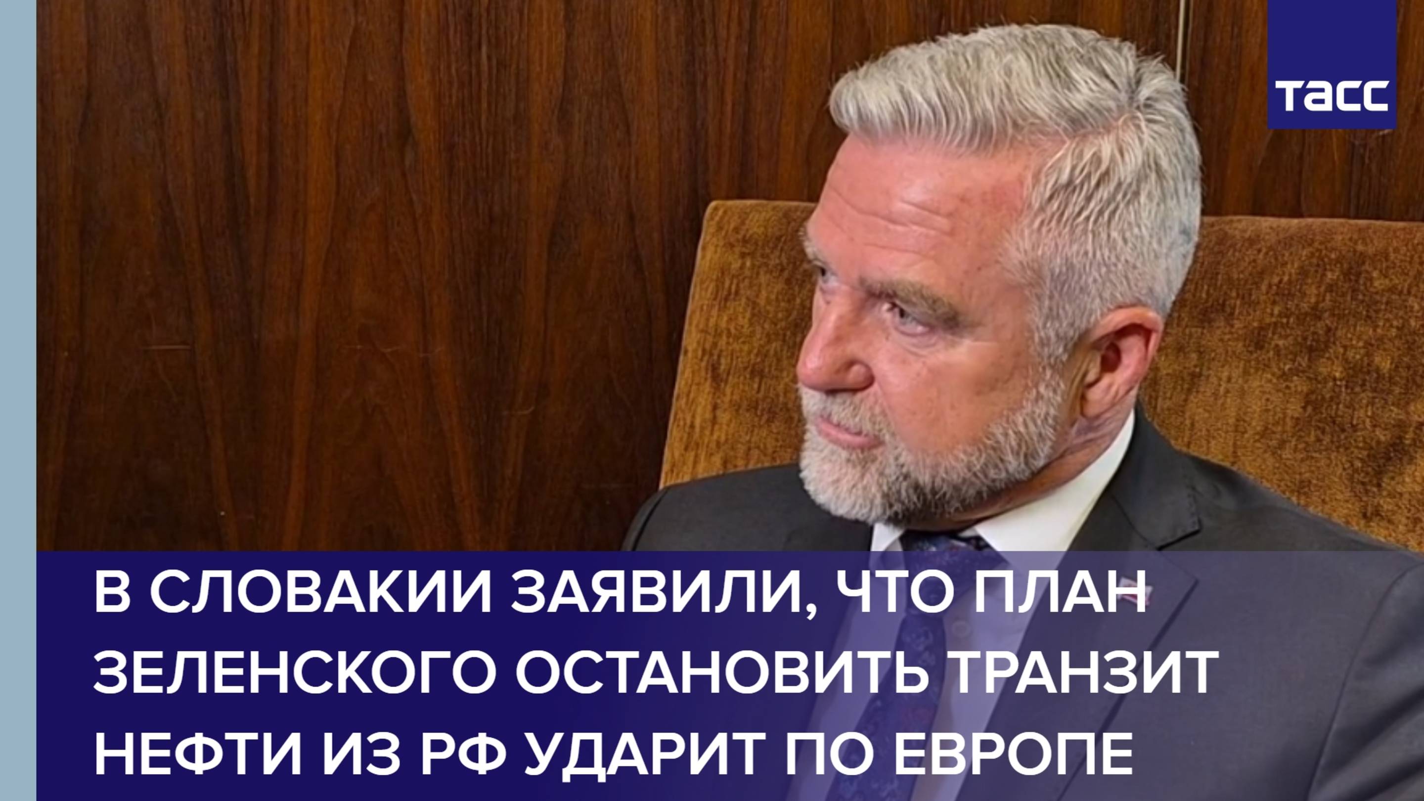 Намерение Зеленского остановить транзит российской нефти ударит по Европе, заявил депутат Словакии