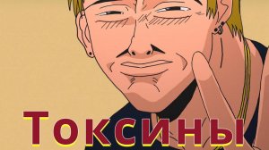 GTO - Токсины (AMV)