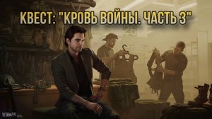 Escape from Tarkov / Тарков # Барахольщик  КВЕСТ: "Кровь войны  Часть 3"