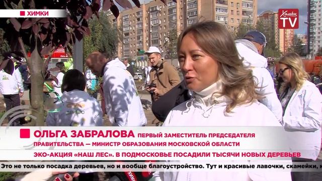 Эко-акция «Наш лес». В Подмосковье посадили тысячи новых деревьев. 23.09.19