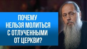 Почему нельзя молиться с отлученными от церкви?