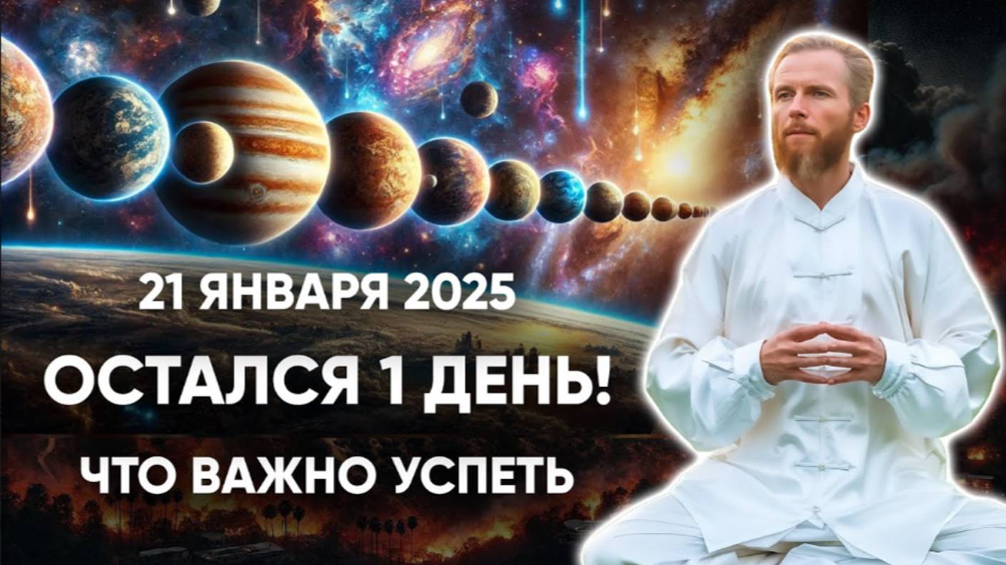 Смена эпох НАЧАЛАСЬ ⚡️ 21 января Парад Планет - не упусти редкий ШАНС ⚡️ ЭКСТРЕННЫЙ ВЫПУСК