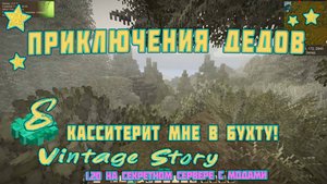 👨🏼 Vintage Story на сервере 👨🏼 🎬 8. Касситерит мне в бухту!