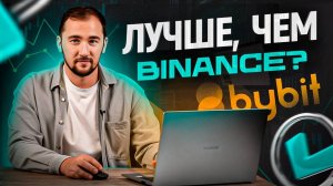 Bybit — как Binance, но ЛУЧШЕ! Полная инструкция от А до Я