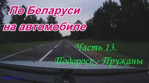 По Беларуси на автомобиле. Часть 13. Подороск-Пружаны