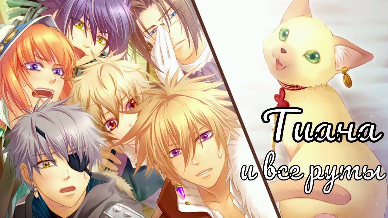 Укротительница зверей и принцы / Еще одна история / Тиана / Все руты