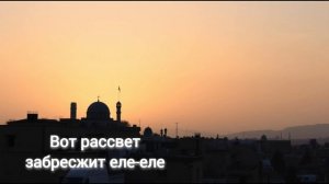 Вот рассвет забрезжит