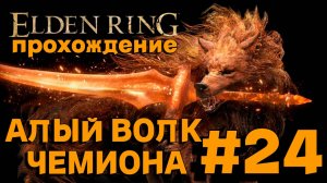 ПРОХОЖДЕНИЕ,АЛЫЙ ВОЛК ЧЕМИОНА►ELDEN RING►24