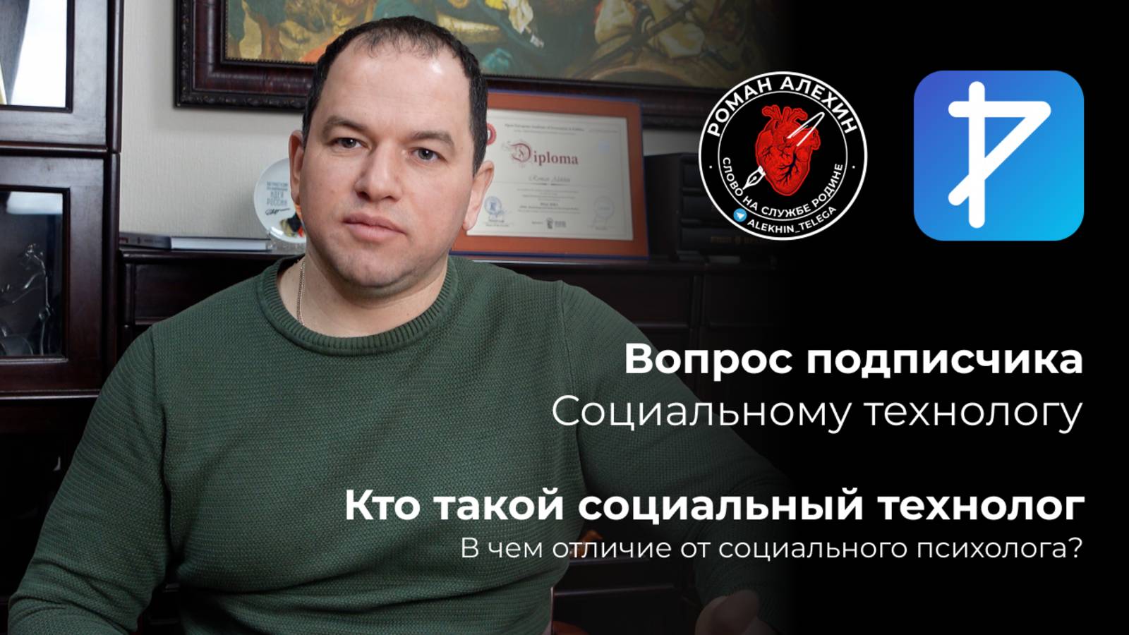 Кто такой социальный технолог и чем он отличается от социального психолога?