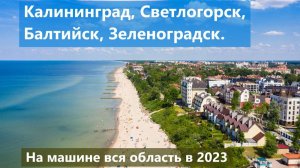 Калининградская область 2022 на машине в сентябре. Светлогорск, Балтийск, Зеленоградск.