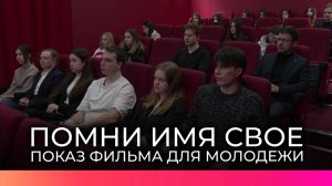 Новгородской молодежи показали советский фильм «Помни имя свое»