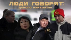 ЛЮДИ ГОВОРЯТ: ДОРОГО НАРУШАТЬ