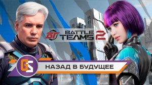 Battle team 2. Назад в будущее!