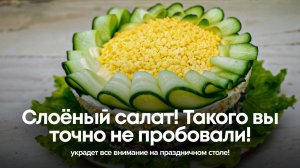 Слоёный салат, который украдет все внимание на праздничном столе! Вы точно такого не пробовали!