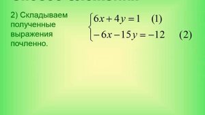 Решение систем методом сложения