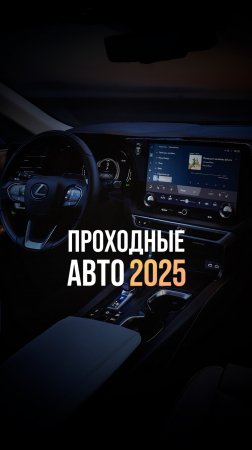 ПРОХОДНЫЕ АВТОМОБИЛИ В 2025 ГОДУ