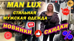 MAN LUX✨ БРЕНДОВАЯ МУЖСКАЯ ОДЕЖДА😍 НОВИНКИ👀 СКИДКИ🔥 КУРТКИ КОСТЮМЫ ДЖИНСЫ🎀 ТК Садовод. Москва