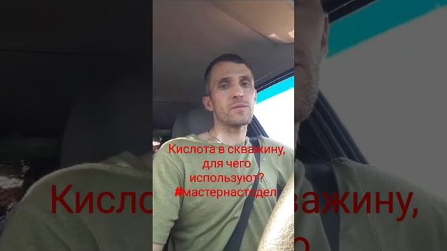 Кислота в скважину,  для чего в скважине кислота? #мастернастодел Павел #починискважину