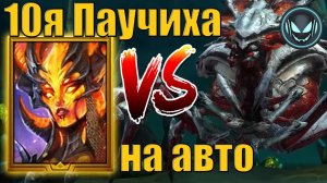 Сиция Пламенная против 10й трудной Паучихи на авто | Gray plays | Raid SL