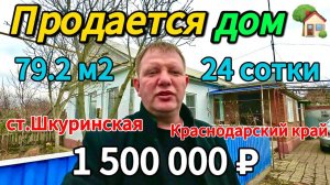 🏡Продаётся дом 79.2 м2🦯24 сотки🦯газ🦯вода🦯1 500 000 ₽🦯станица Шкуринская🦯89245404992 Виктор С