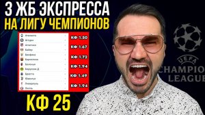 3 ЖБ экспресса на Лигу Чемпионов  кф 25 из 6-и событий. Прогнозы на футбол. Ставки на спорт