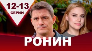 Ронин 12, 13 серия (сериал 2025 ТВ 3)